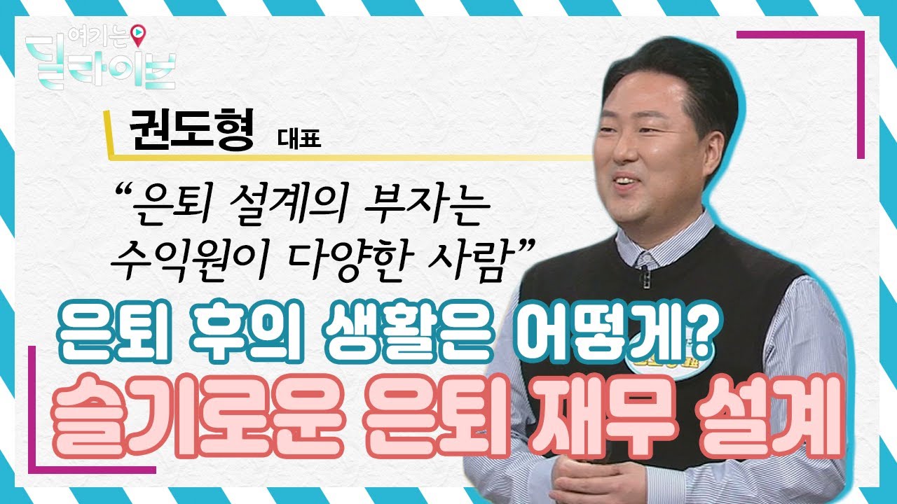 은퇴 후 고민인 사람을 위한 은퇴재무 설계 안내서ㅣ권도형 대표ㅣ청춘공감(211111방송)