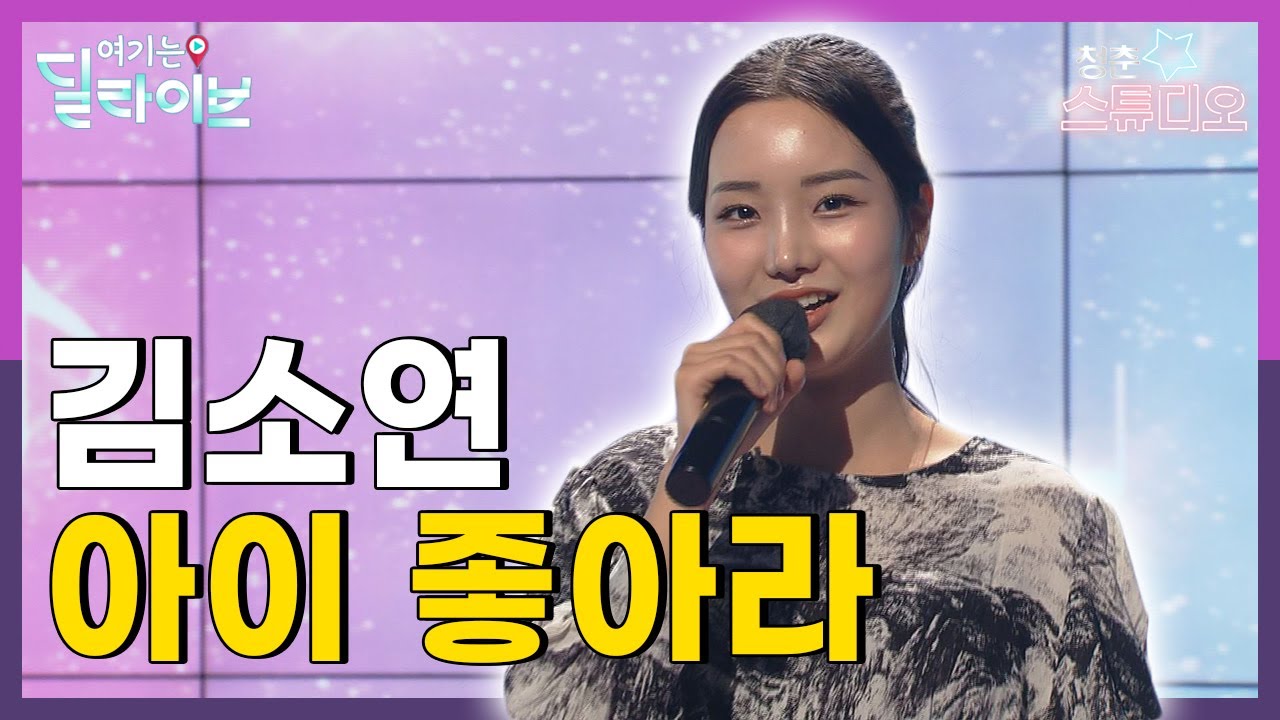 김소연 - 아이 좋아라 편ㅣ청춘스튜디오(211207방송)