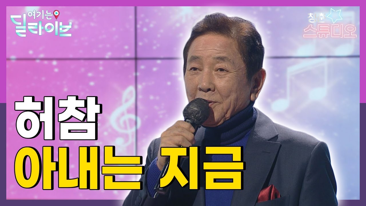 [허참 마지막 방송] 허참 - 아내는 지금 | 청춘스튜디오(211221방송)