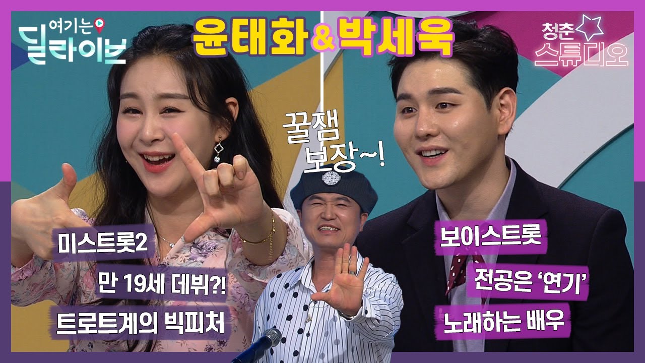 미스트롯2 윤태화 & 보이스트롯 박세욱 | 청춘스튜디오(210427방송)