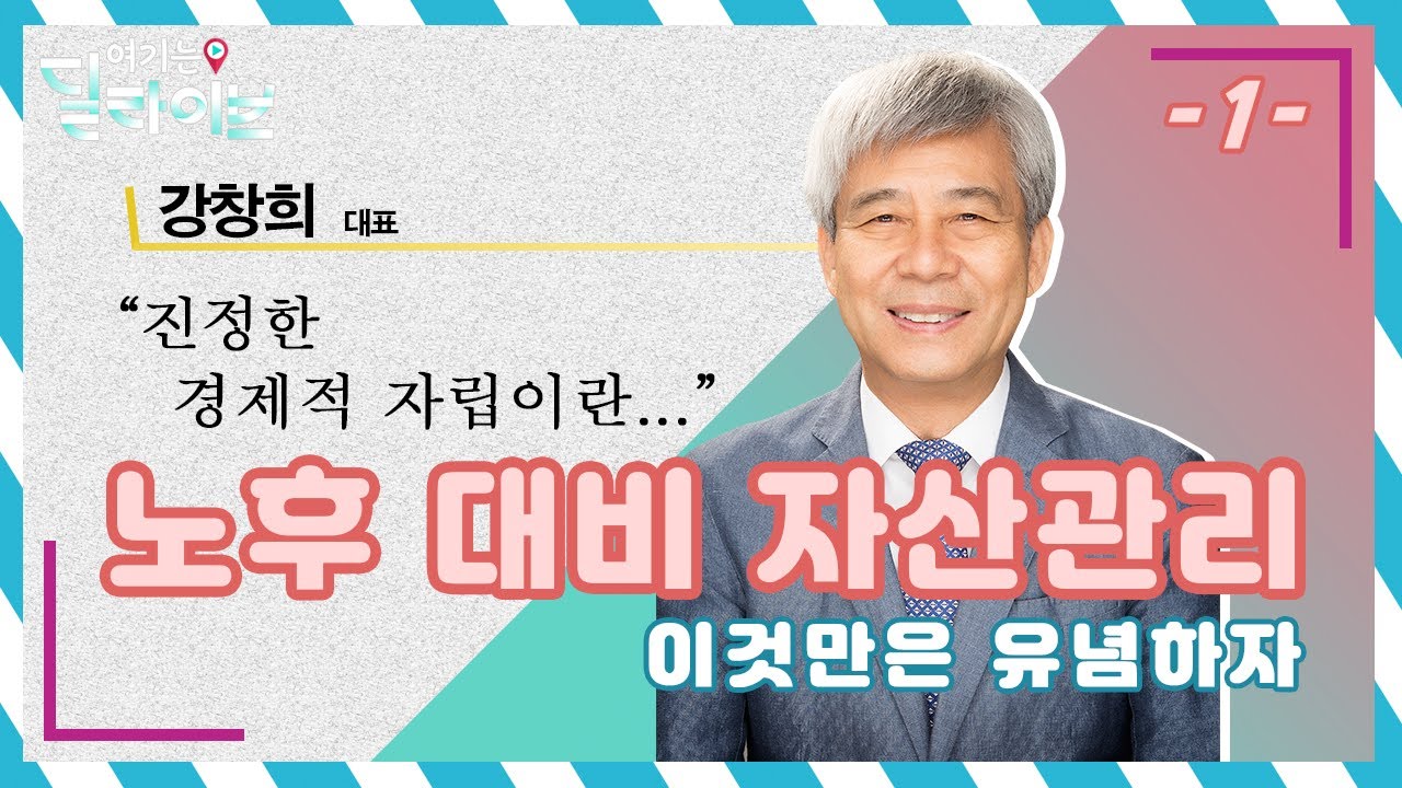 노후 대비 자산관리, 이것만은 유념하자 1부 | 강창희 대표ㅣ청춘공감(210422방송)