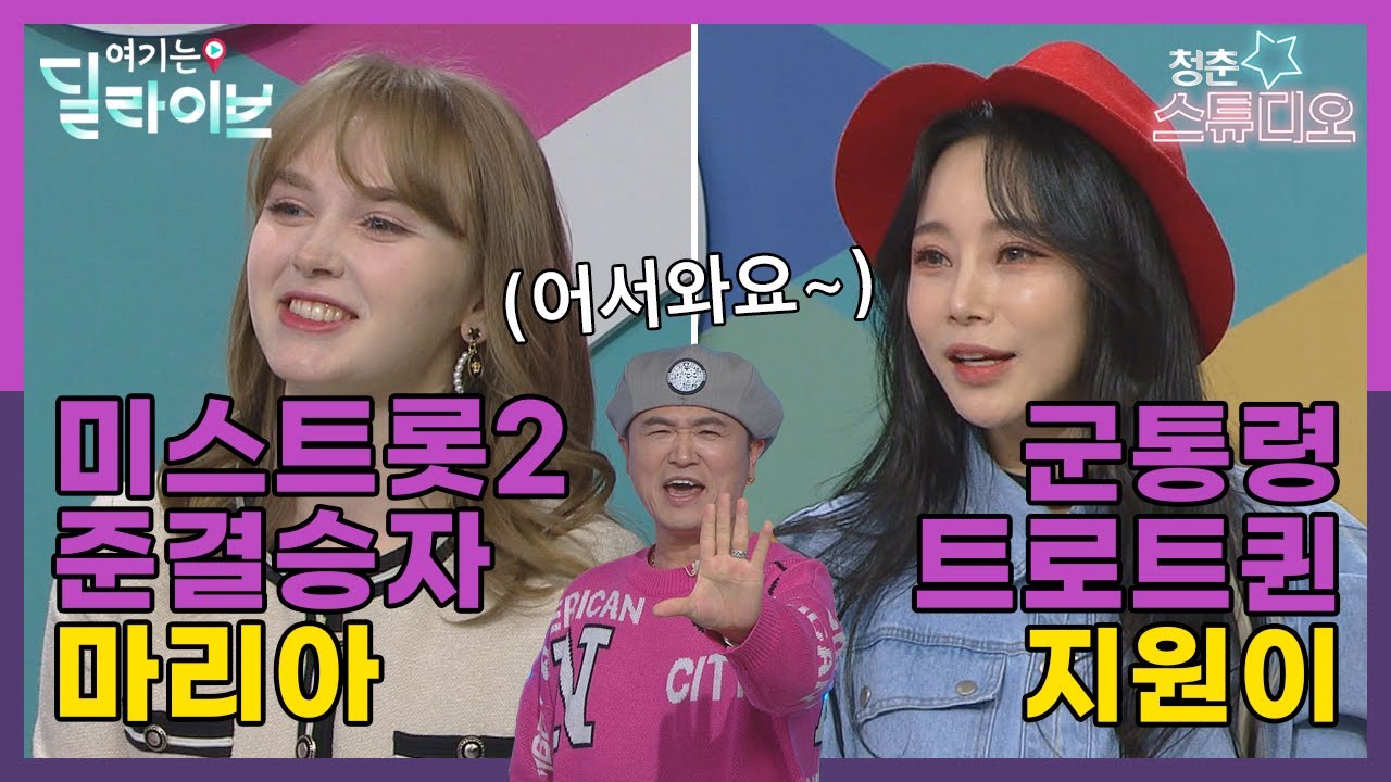 군통령 트로트퀸 지원이 & 미스트롯2 준결승자 마리아 | 청춘스튜디오(210316방송)