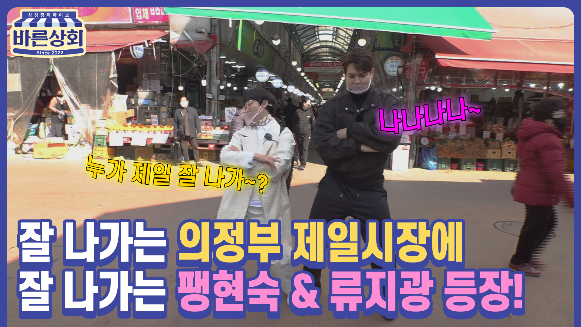 EP 02. '내가 제일 잘 나가~' 점포 600개를 점령하겠다! in 의정부제일시장