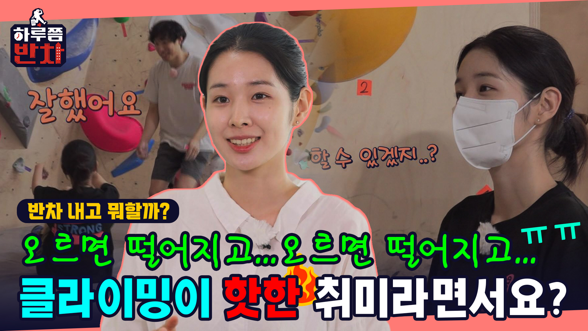 EP 11. 계획부터 즐거운 반차! 관공서 아나운서의 클라이밍 도전기