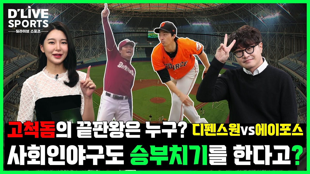 7회 고척돔의 끝판왕은 누구? 디펜스원 vs 에이포스 사회인야구도 승부치기를 한다고?