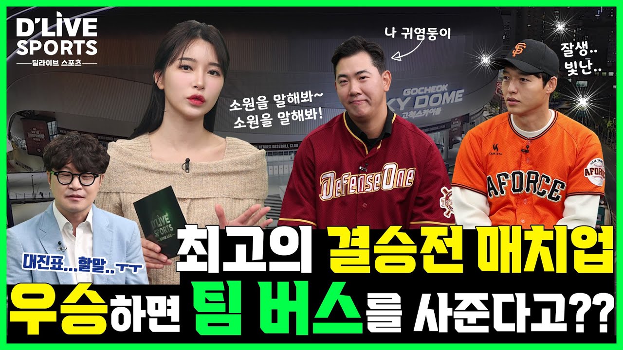 8회 최고의 결승전 매치업 / 우승하면 팀버스를 사준다고??