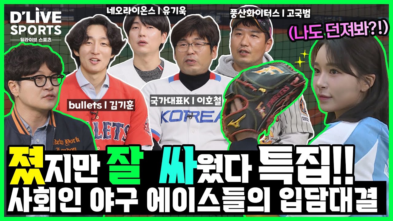 9회 졌지만 잘 싸웠다! 졌잘싸 특집! / 사회인야구 에이스들의 입담 대결