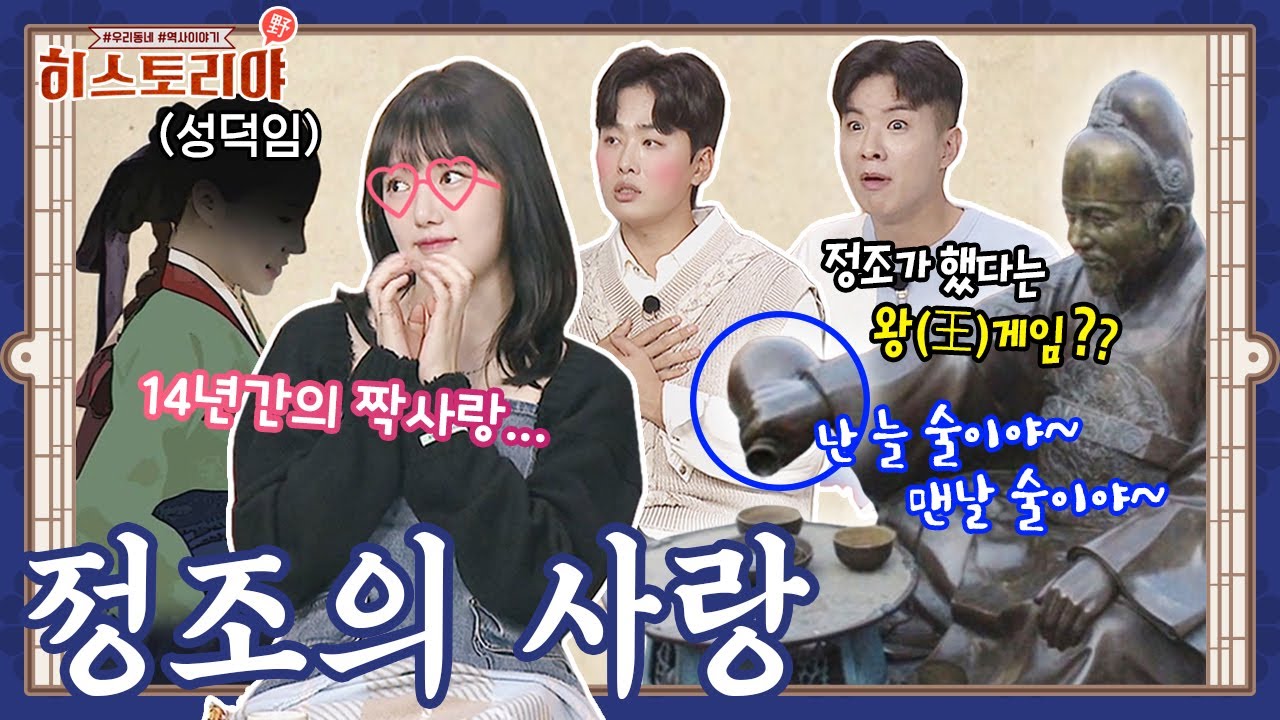 왕이 된 정조가 신하들 앞에서 처음 한 말은? '성덕임' 정조의 인생 엿보기ㅣ히스토리야 EP 25