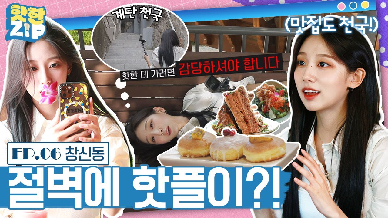 (ENG/IDN) '인생사진은 덤!' 창신동 절벽마을에 핫플 모였네ㅣ핫한ZIP [EP 06]