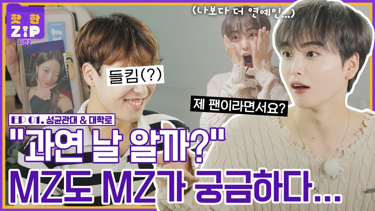 [ENG] 요즘 학생들의 유행템은? MZ 형준도 신기한 성균관대 학생의 폰꾸 (폰꾸미기)ㅣ성균관대 & 대학로 핫플 추천ㅣ핫한ZIP 시즌2 [EP 01]