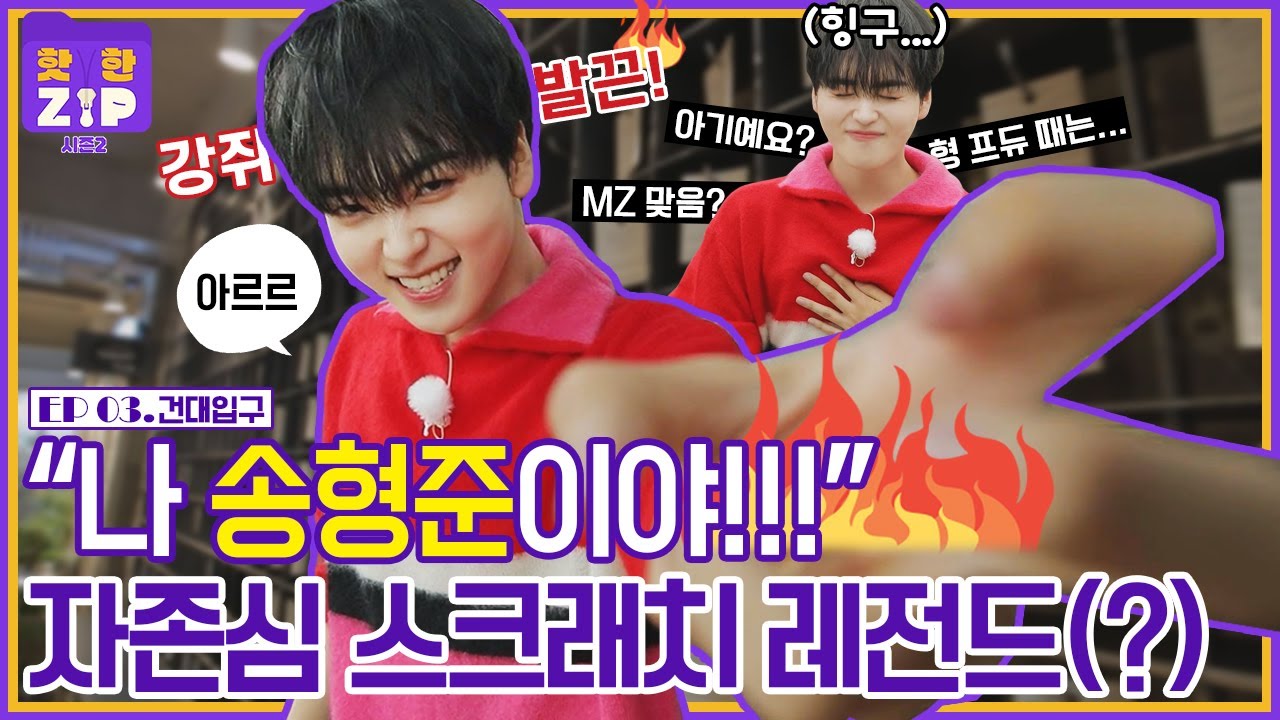(ENG) '날 따라오려면 멀었어 (훗)' 제작진 가지고 노는(?) 강쥐 형준의 건대입구 핫플 추천ㅣ핫한ZIP 시즌 2 [EP 03]