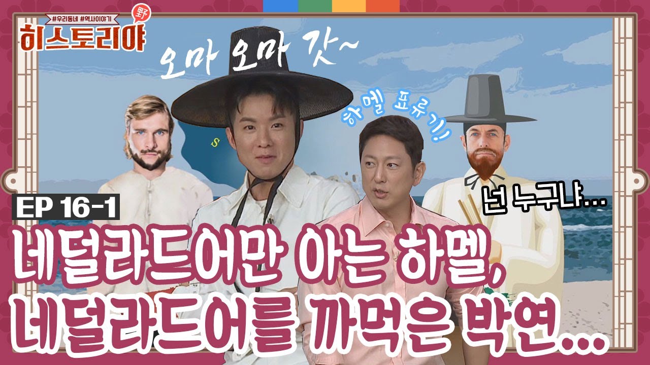 '네덜란드인' 박연과 하멜, 조선 표류기! 외국인을 처음 본 조선인 반응은?ㅣ히스토리야 EP 16-1
