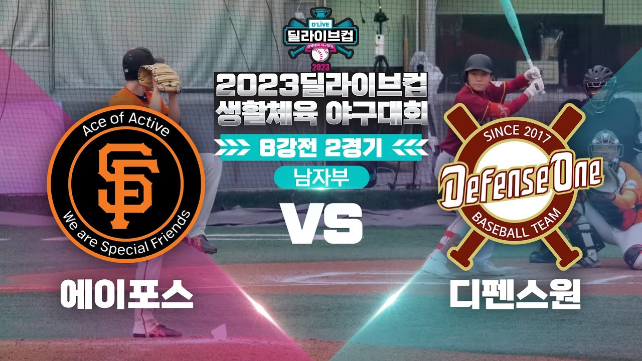 [남자부] 에이포스 vs 디펜스원 / 2023 딜라이브컵 생활체육야구대회 8강전ㅣ딜라이브TV