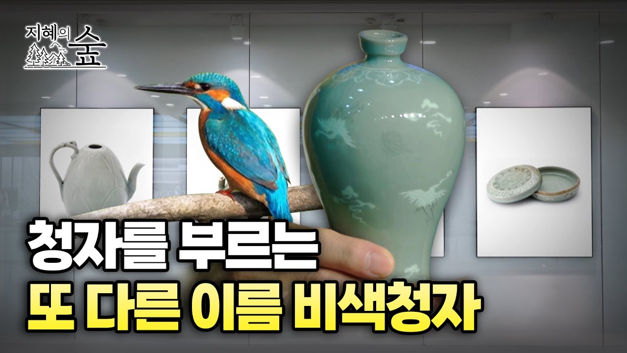 청자를 부르는 또 다른 이름 비색청자ㅣ지혜의 숲 [ep8-1]