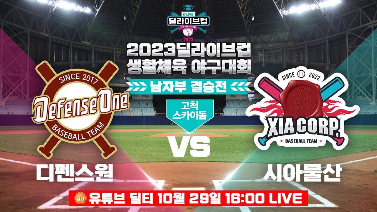 [풀버전][남자부] 디펜스원 vs 시아물산 / 2023 딜라이브컵 생활체육야구대회 결승전ㅣ딜라이브TV