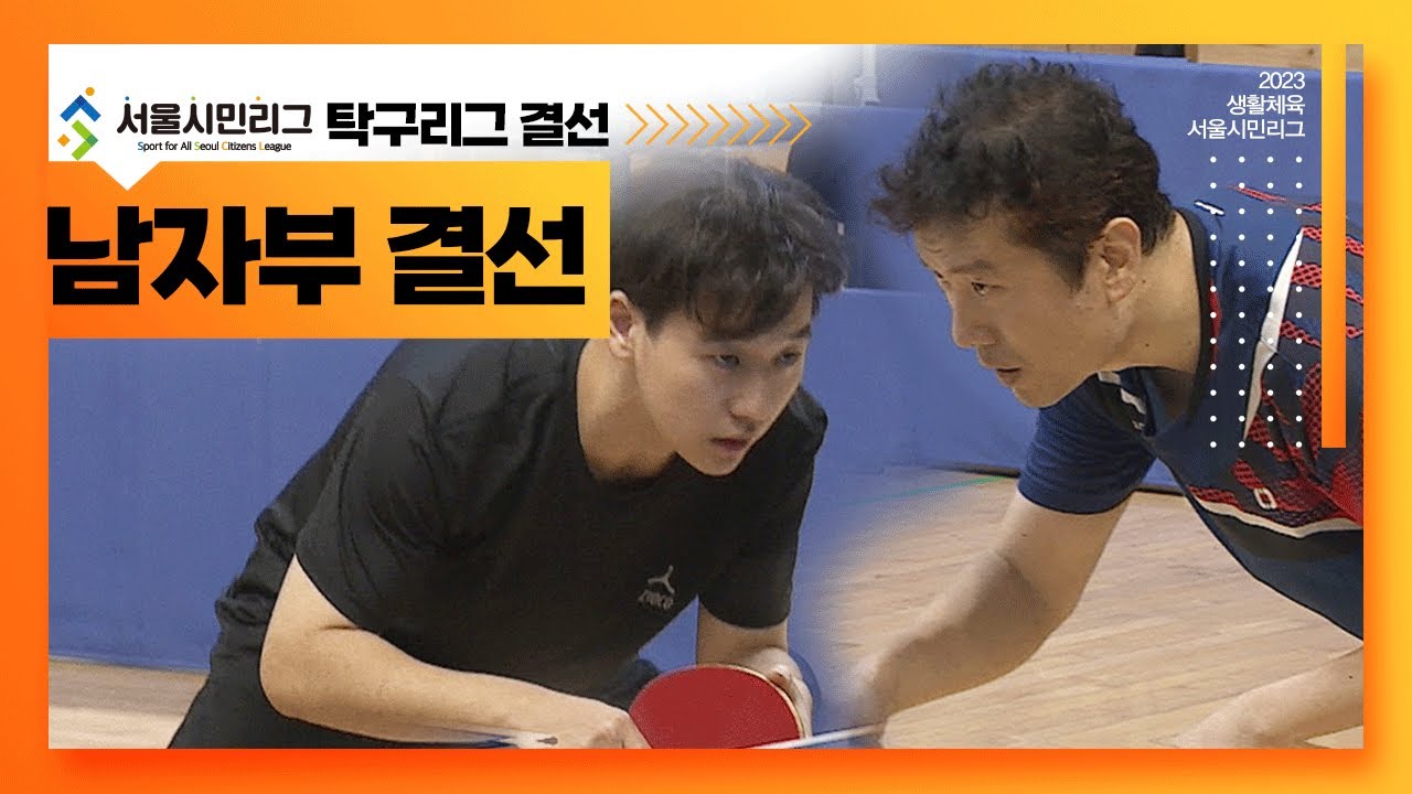 [풀버전] [남자부] 원재현A vs 원킬C / 2023 서울시민리그 탁구리그 결선ㅣ딜라이브TV