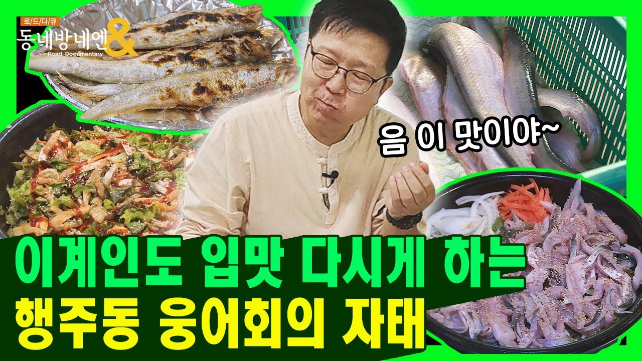 고양 행주동을 방문한 사람들의 필수 코스인 이 음식! 동네 역사 이야기는 안주ㅣ동네방네엔 67회