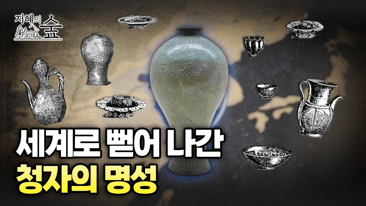 세계로 뻗어나간 고려청자의 명성ㅣ지혜의 숲 [ep8-3]