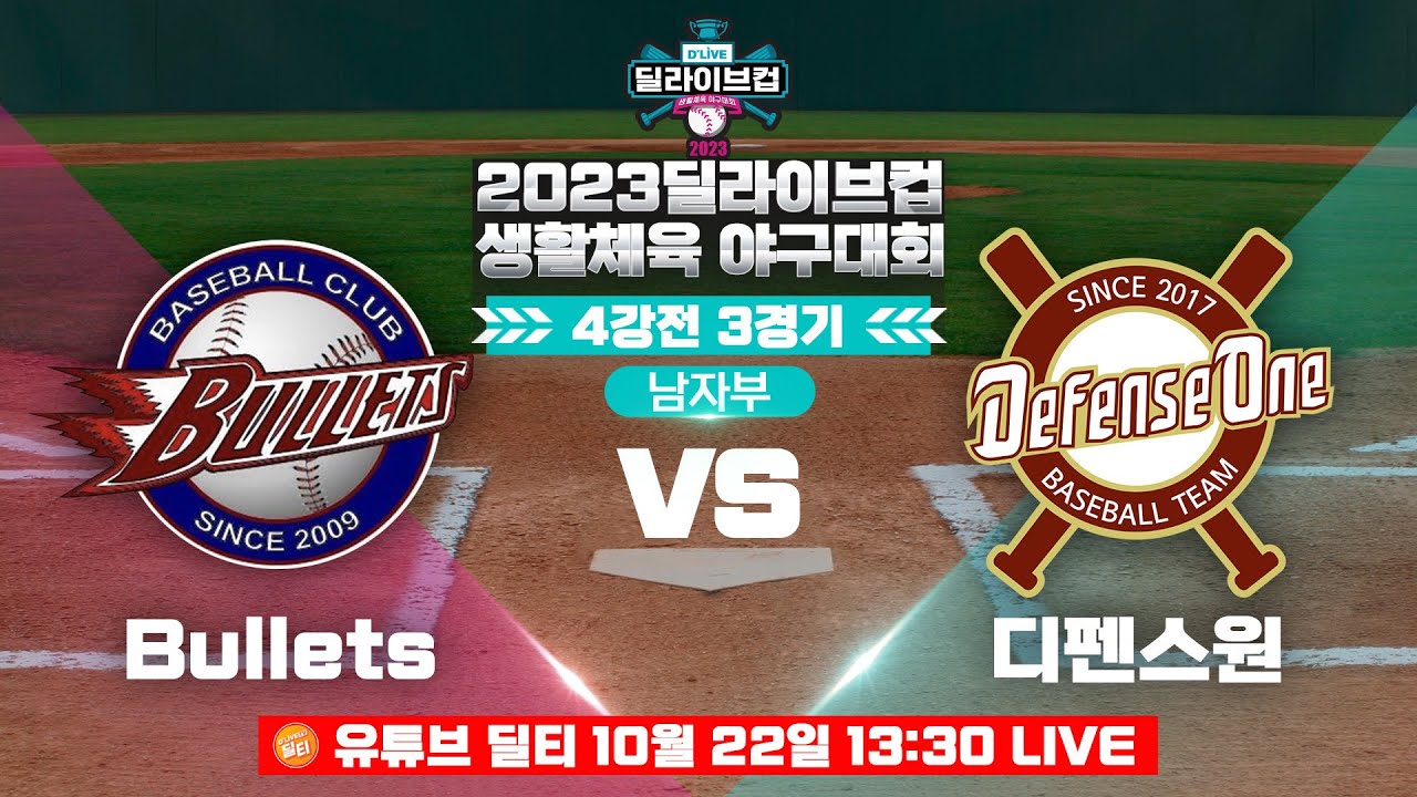 [남자부] Bullets vs 디펜스원 / 2023 딜라이브컵 생활체육야구대회 4강전ㅣ딜라이브TV