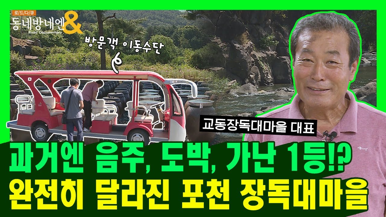 우리나라 최초의 농촌체험 마을 '포천 장독대마을'ㅣ동네방네엔 66회