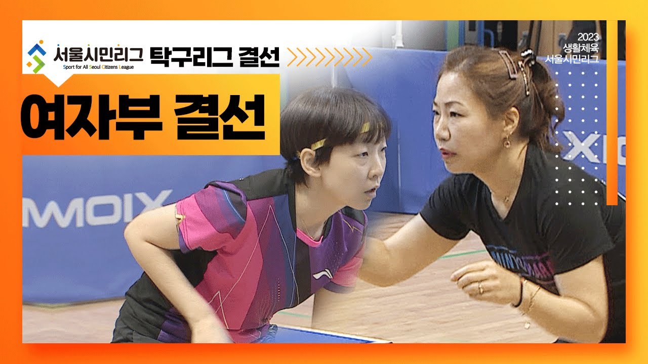 [풀버전] [여자부] 조이핑 vs 성산G  2023 서울시민리그 탁구리그 결선ㅣ딜라이브TV