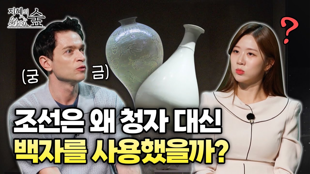 조선은 왜 고려청자 대신 백자를 사용했을까?ㅣ지혜의 숲 [ep8-2]