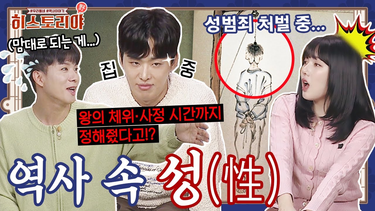 신라 vs 고려 vs 조선 성문화 전격 비교! 역사 속 성 이야기ㅣ히스토리야 EP 24