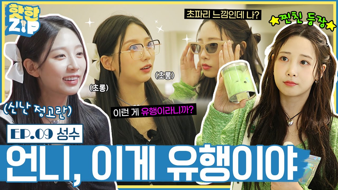 (ENG/IDN) '찐친 케미' 정예인 X 유지애, 성수 핫플 데이트 성사되었습니다 ㅣ핫한ZIP [EP 09]