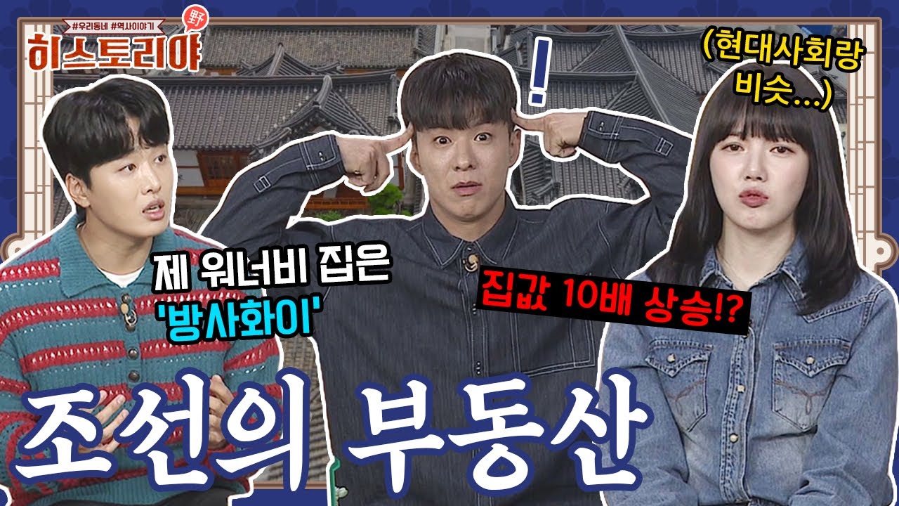 내 집 마련의 꿈은 조선시대부터 시작!? 흥미로운 조선의 부동산 이야기ㅣ히스토리야 EP 23