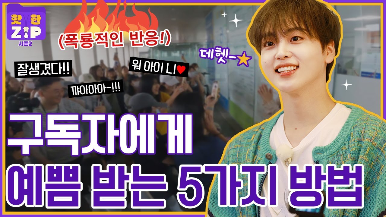 ‘MZ 요정’ 형준이 구독자에게 예쁨 받는 법 알려드림ㅣ핫한ZIP 시즌2 티저