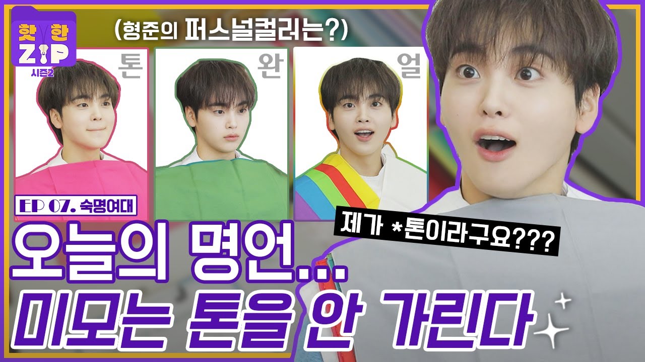 (ENG) 역시 패완얼...? 형준의 퍼스널컬러 진단 결과 공개!ㅣ숙명여대ㅣ핫한ZIP 시즌2 [EP 07]