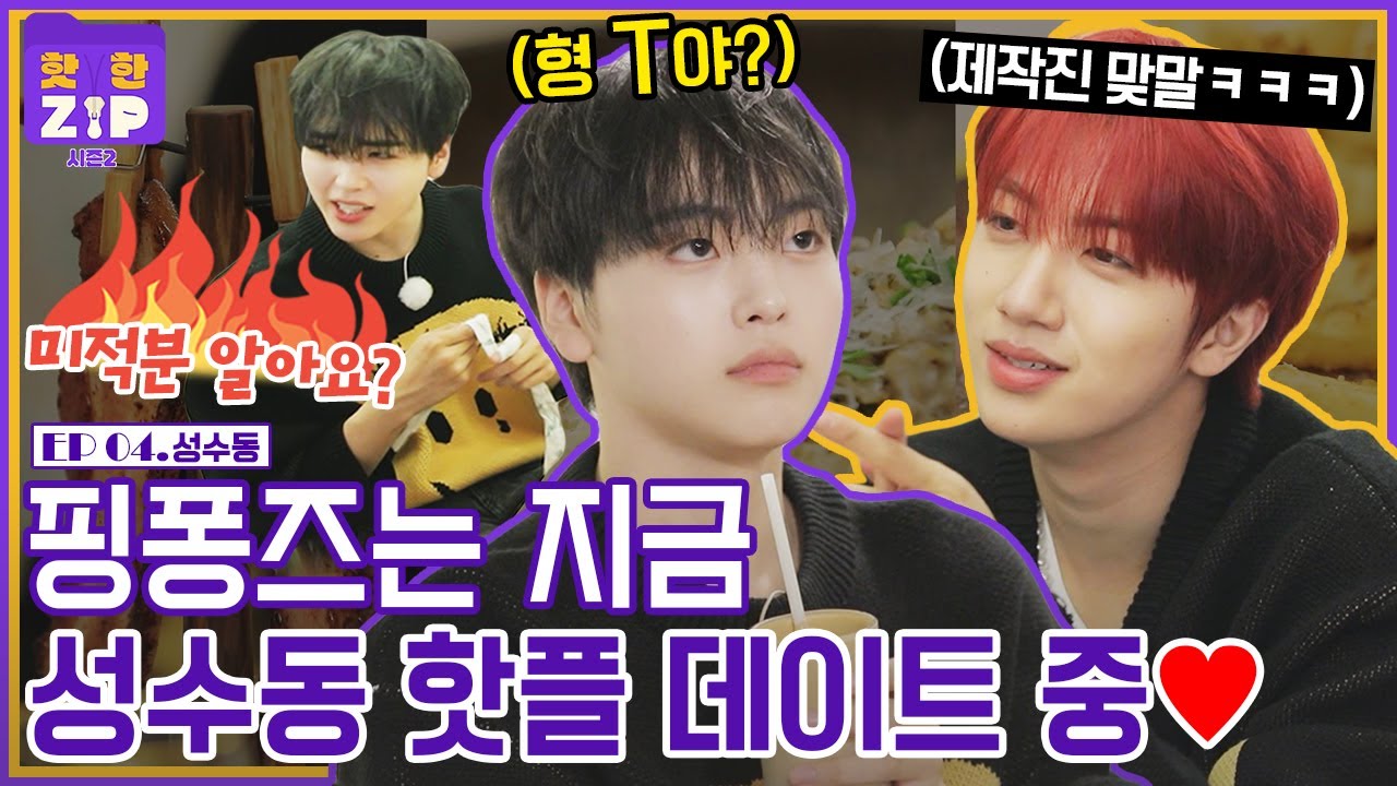 (ENG) 제작진의 놀림에 킹받는 형준 & 제작진 편(?) 원진 핑퐁즈 케미 폭발ㅣ성수동 핫플ㅣ핫한ZIP 시즌2 [EP 04]