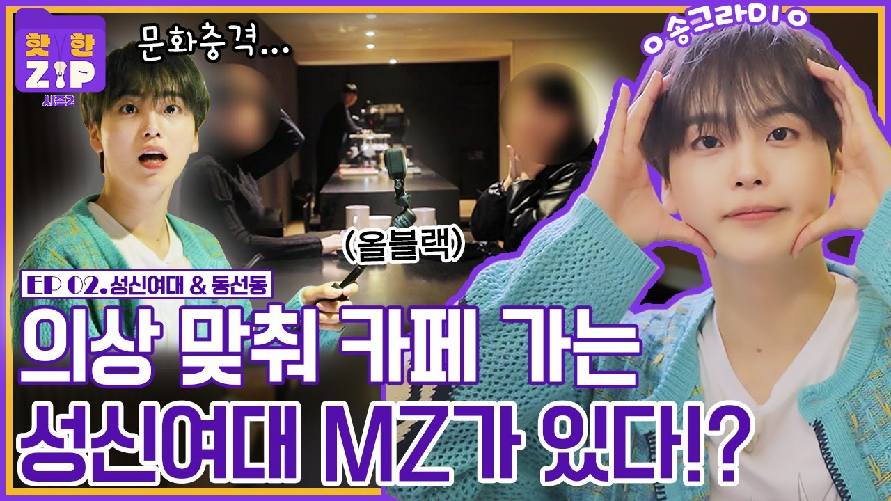 [ENG] '의상=카페 콘셉트!? ' 형준도 신기한 MZ의 카페 방문 방법(?)ㅣ성신여대 & 동선동 핫플 추천ㅣ핫한ZIP 시즌2 [EP 02]