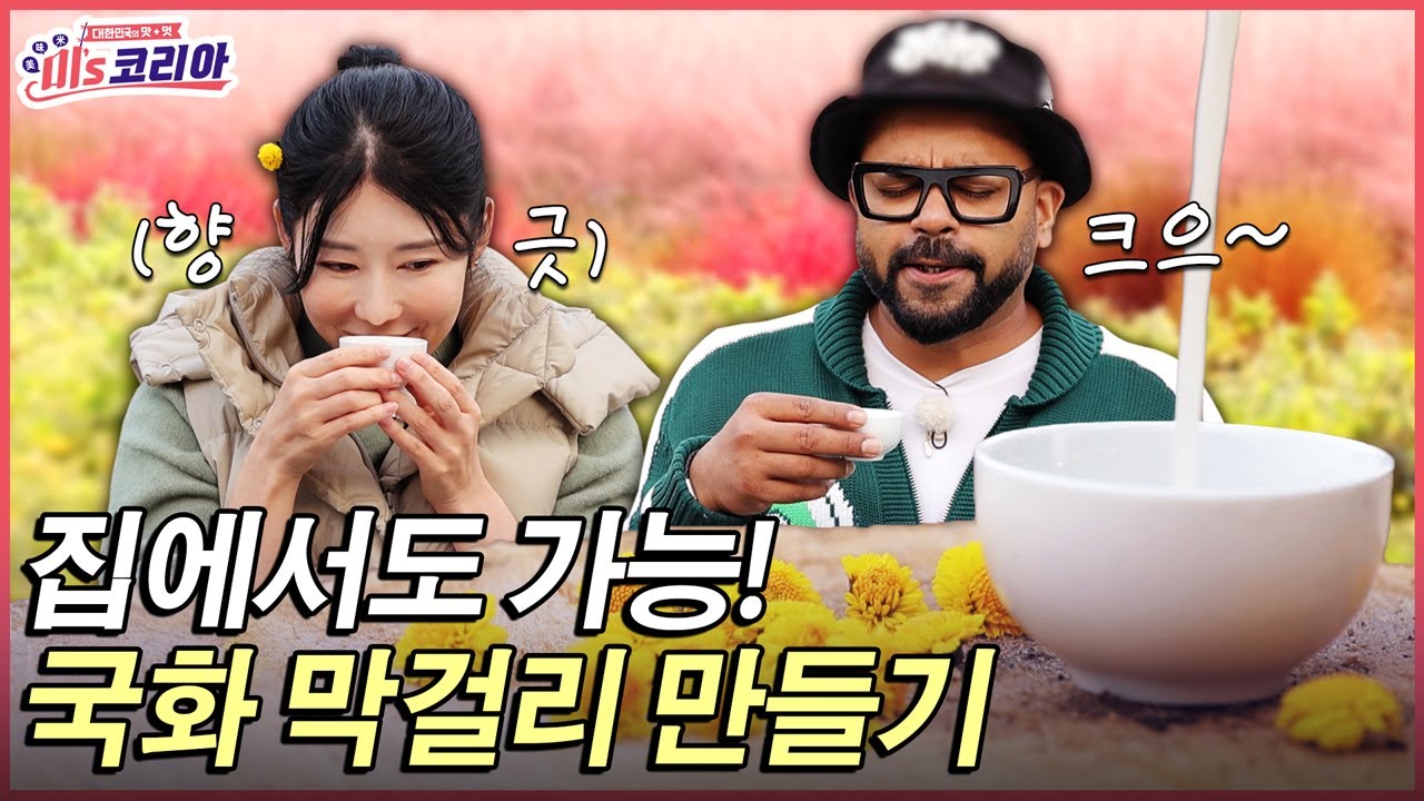 사유리X럭키와 국화 막걸리 만들기ㅣ미's코리아 [EP1-3]