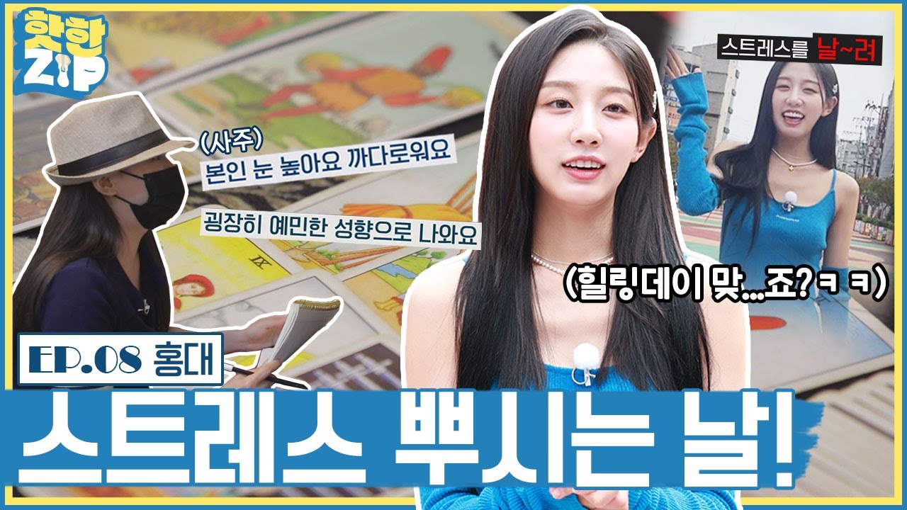 (ENG/IDN) 사주·타로 보기? 맛집 가기? 예인의 스트레스 해소법 in 홍대ㅣ핫한ZIP [EP 08]