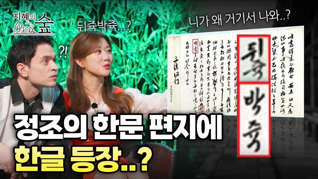 정조는 왜 뒤죽박죽만 한글로 썼을까?ㅣ지혜의 숲 [ep6-2]