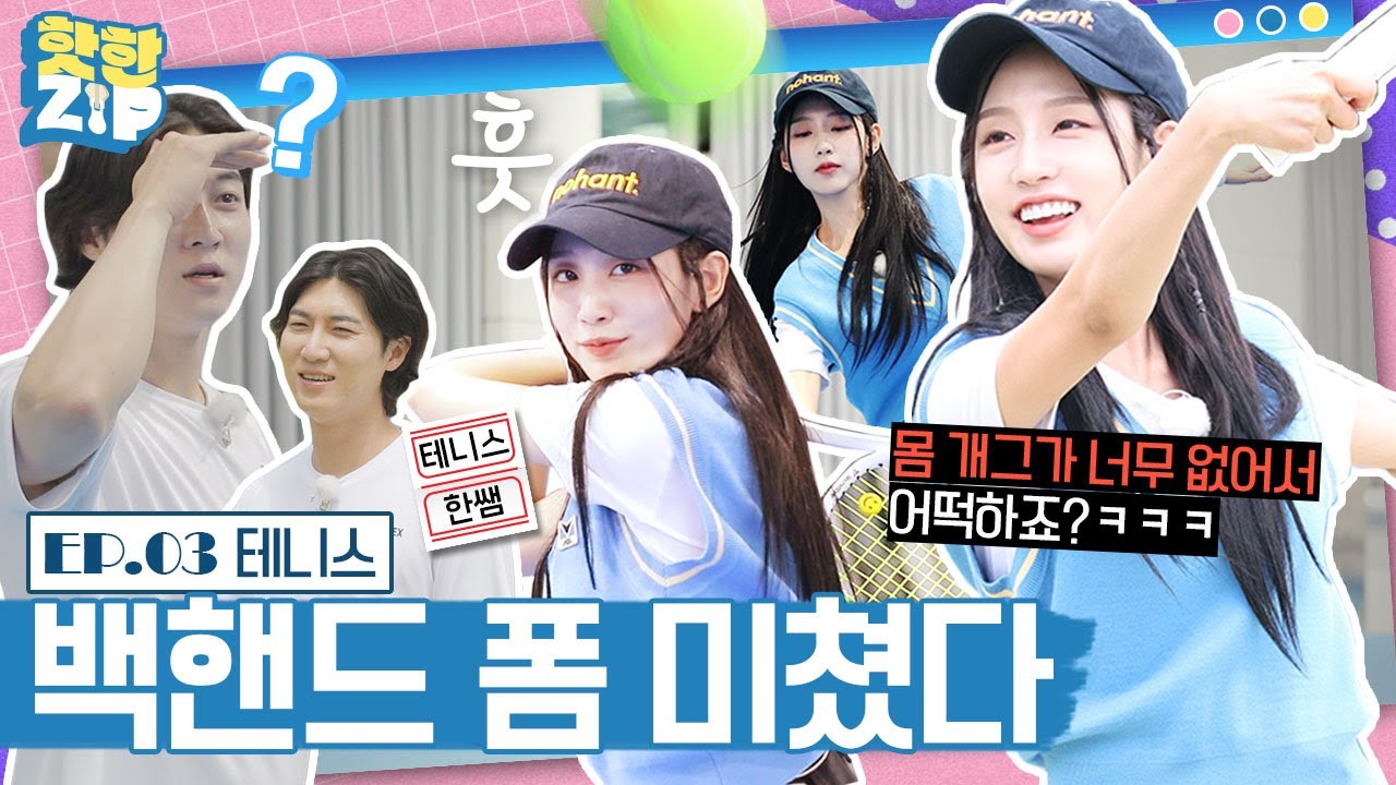 (ENG/IDN) '선출' 테니스한쌤 VS '테린이' 예인의 테니스 대결ㅣ핫한ZIP [EP 03]
