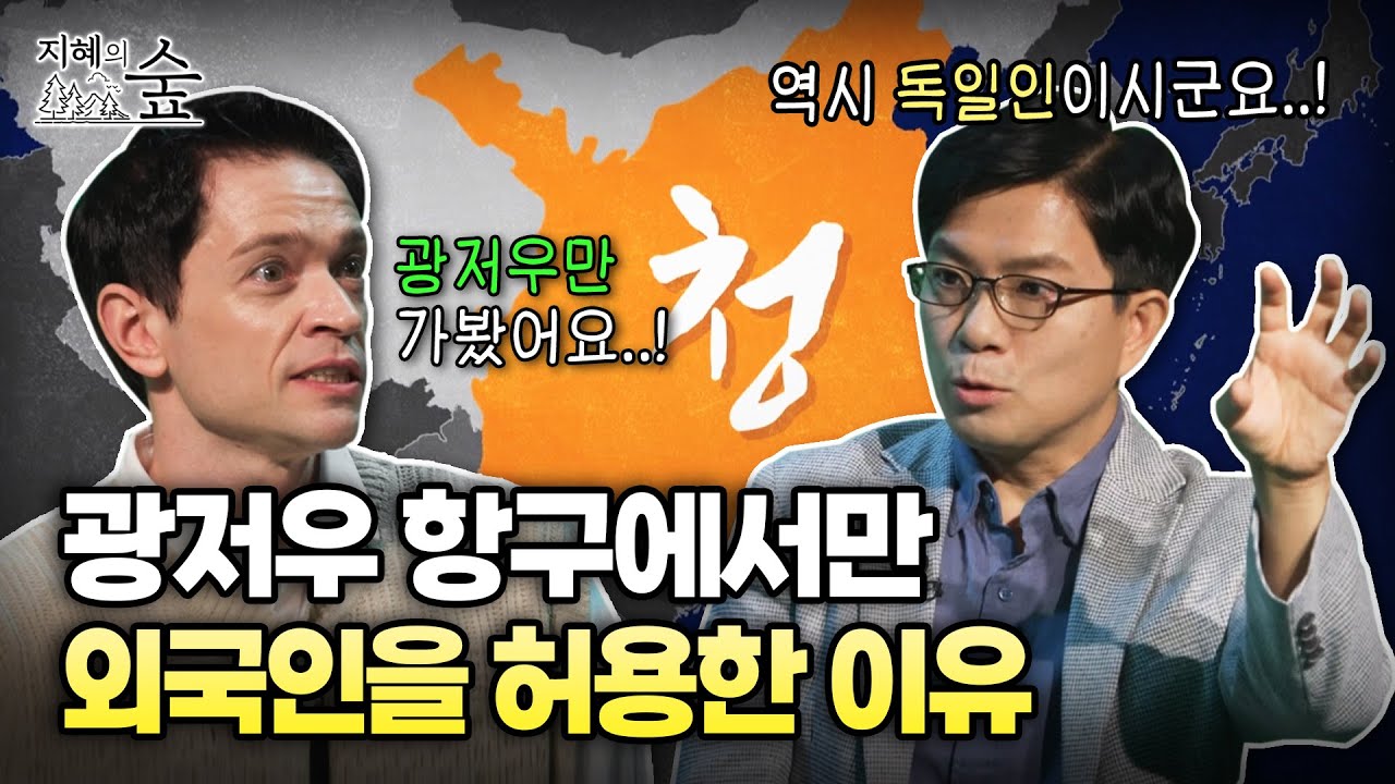 4개의 항구 중 광저우만 외국인을 허용한 이유! ㅣ중국역사ㅣ지혜의 숲 [ep7-3]