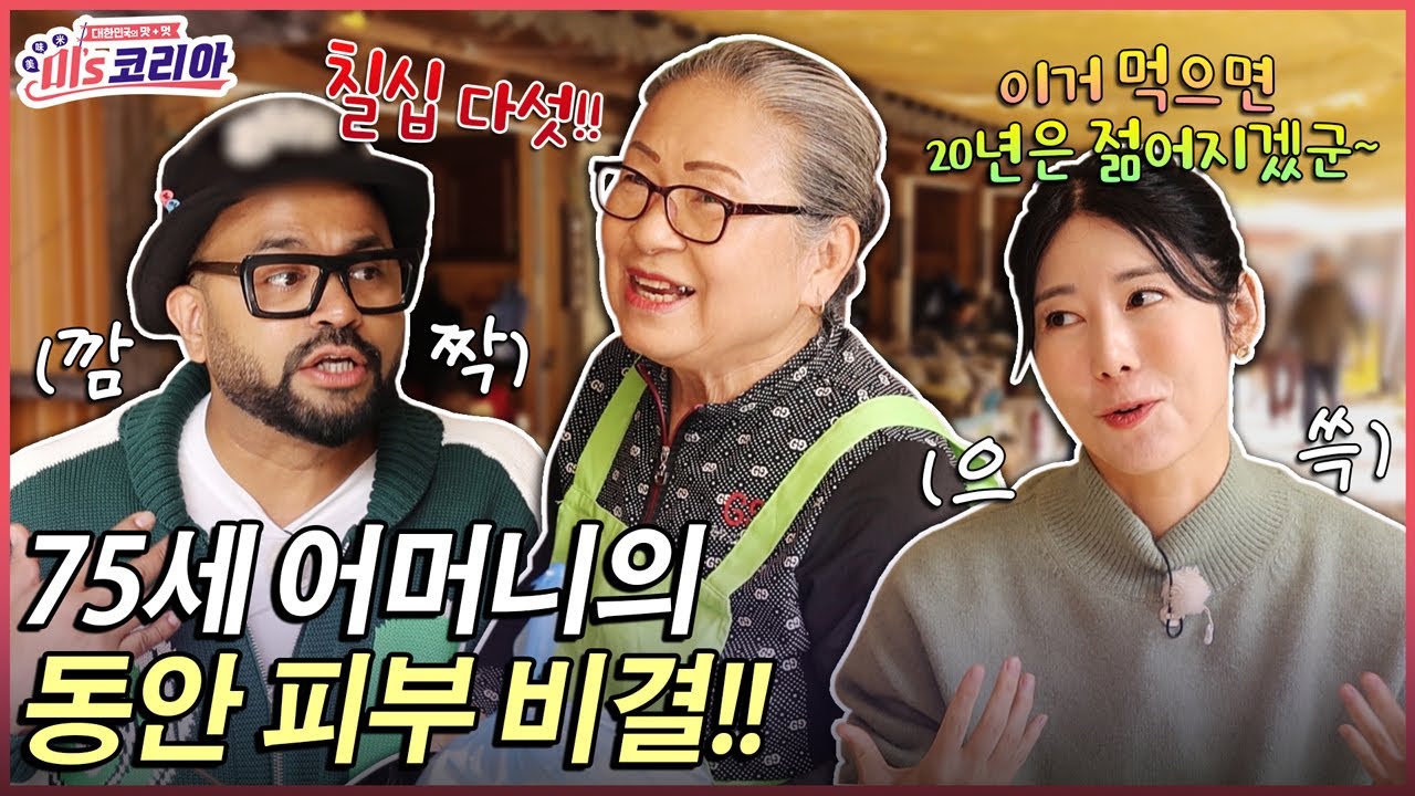 75세 어머님의 동안 피부 비결!ㅣ미's코리아 [EP1-2]