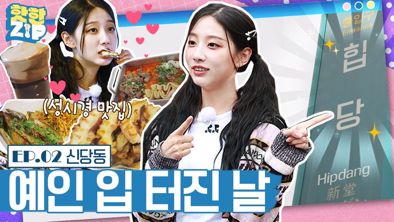 (ENG/IDN) ⚠공복에 보면 배가 고파집니다⚠ '힙당동' 신당동 핫플 뿌시기ㅣ핫한ZIP [EP 02]