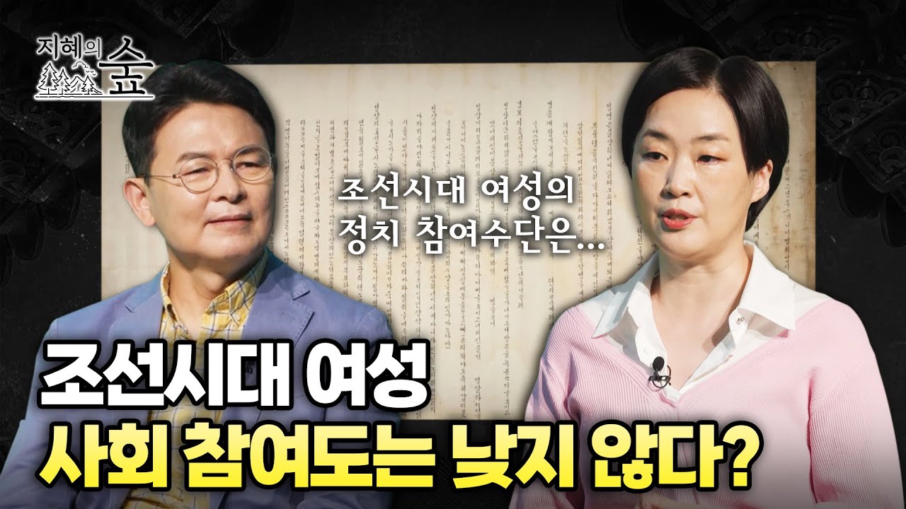 조선시대 여성의 언문 정치ㅣ지혜의 숲 [ep6-3]