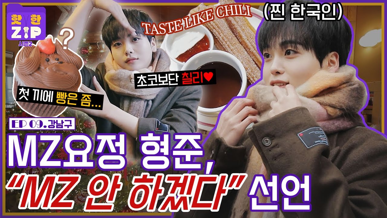 (ENG) 강남구 핫플 카페 투어하다 급기야 'MZ 파업' 선언한 형준?ㅣ핫한ZIP 시즌2 [EP 09]