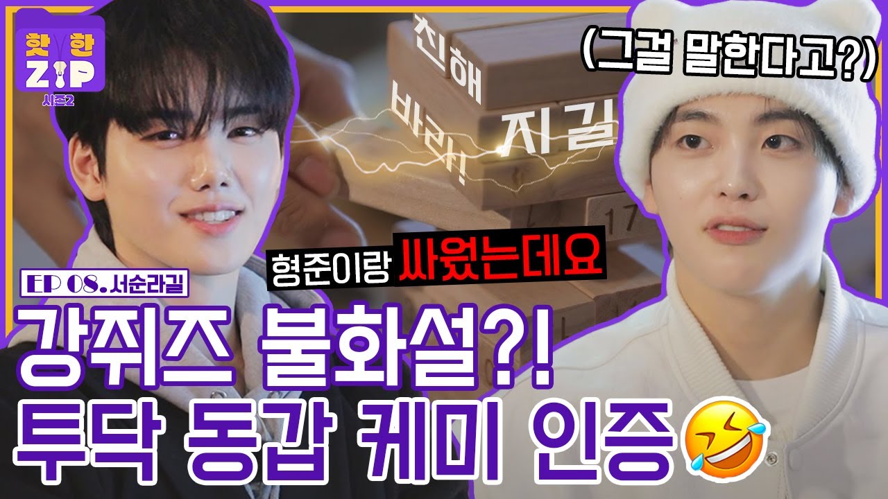 (ENG) ※싸운 거 맞습니다※ 크래비티 형준 X 민희, 서순라길 데이트로 친해지길 바라~ㅣ핫한ZIP 시즌2 [EP 08]