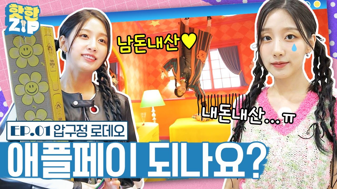 (ENG/IDN) 예인, '애플페이 쇼핑왕'으로 거듭나다?! 압구정 로데오 핫플 뿌시기ㅣ핫한ZIP [EP 01]