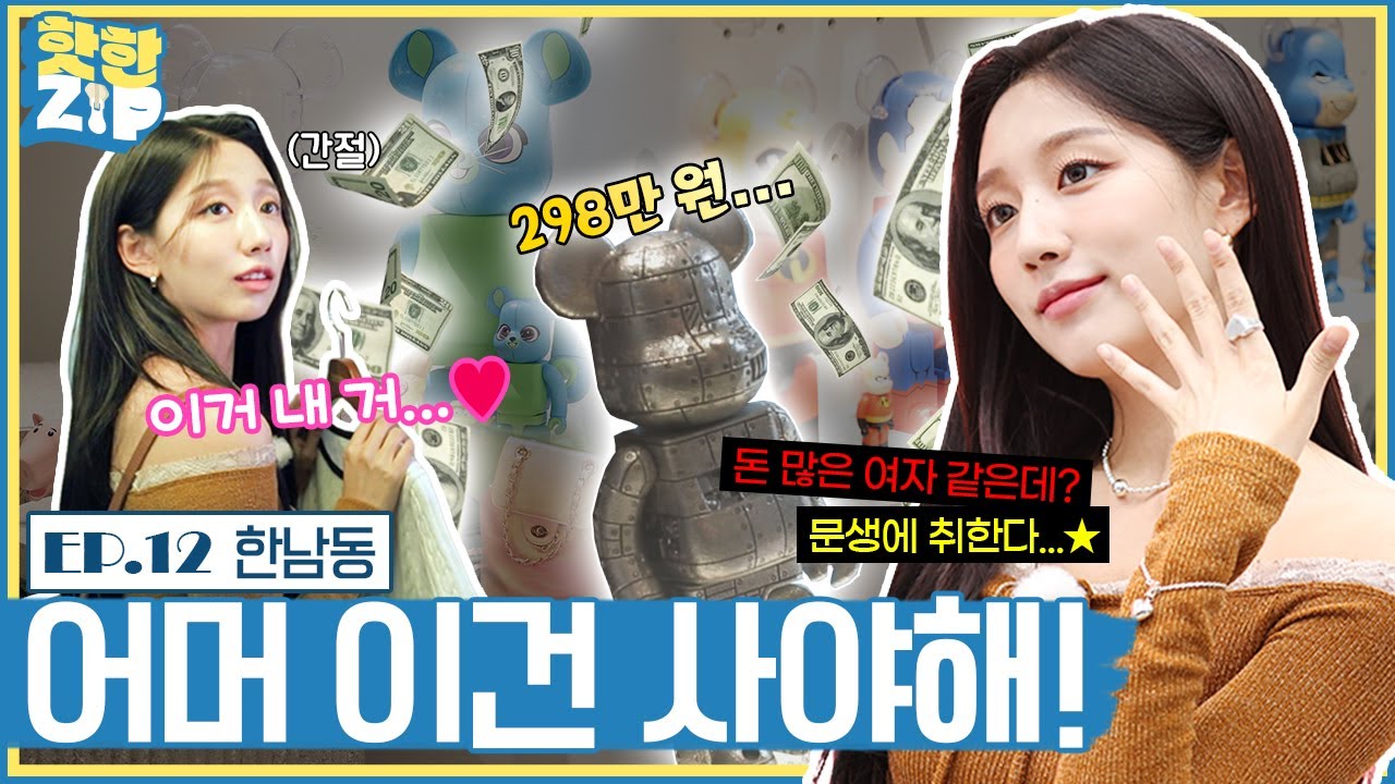 (ENG/IDN) '문화생활 천국' 한남동에서 프로쇼핑러(?)가 된 예인의 사연...ㅣ핫한ZIP [EP 12]