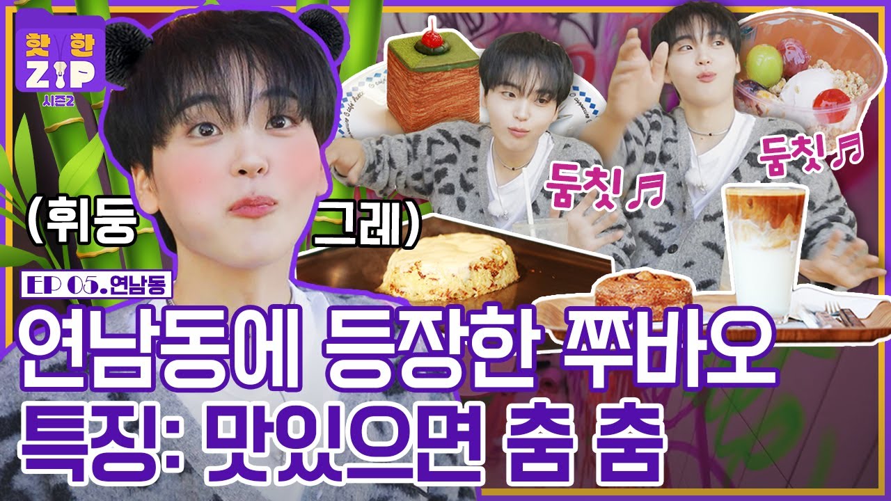 (ENG) 형준과 푸바오의 공통점? 맛있는 음식에 텐션 폭발 연남동 핫플 탐방ㅣ핫한ZIP 시즌2 [EP 05]