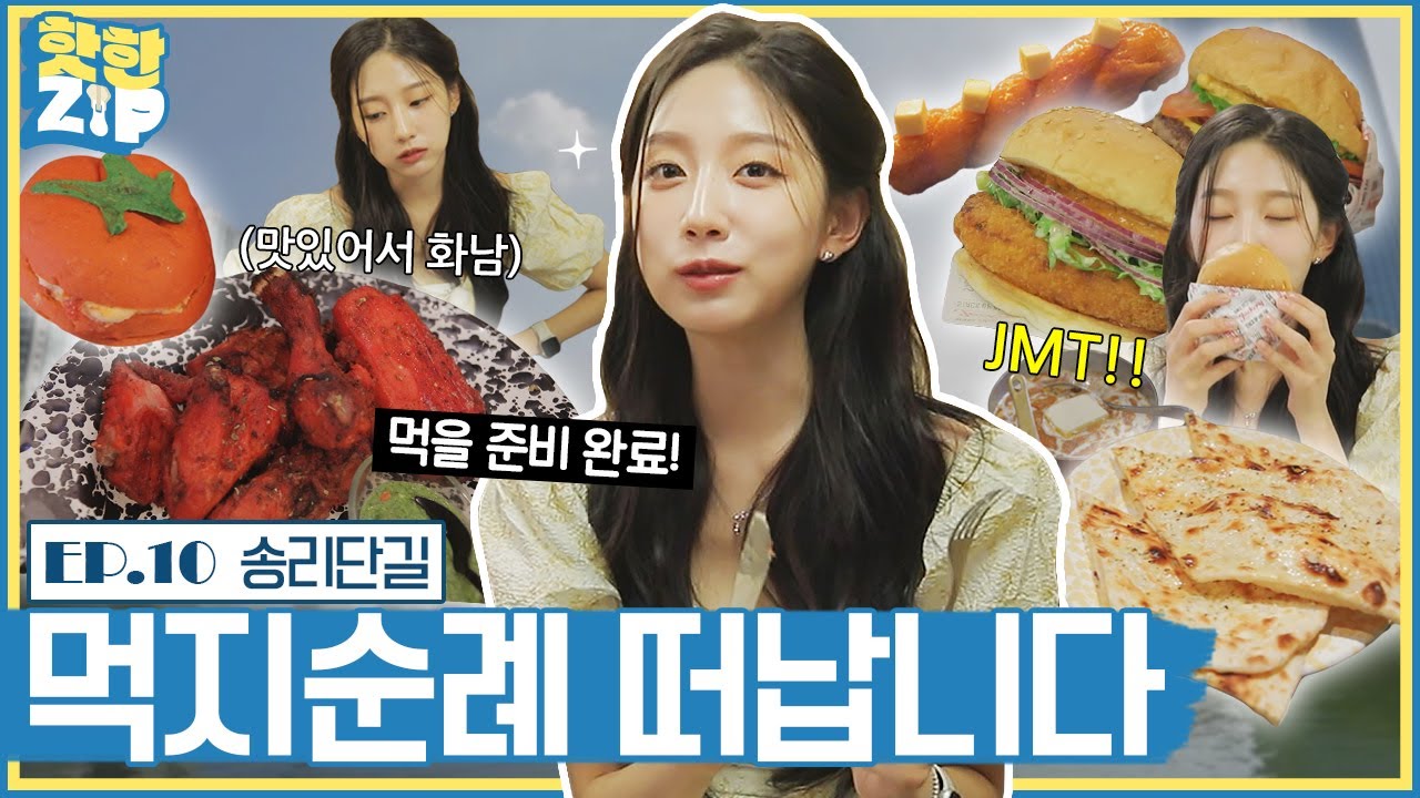 (ENG/IDN) 'MZ 곤듀' 예인과 송리단길 맛집 먹방 데이트 하실 분~? (feat.대식가 환영)ㅣ핫한ZIP [EP 10]