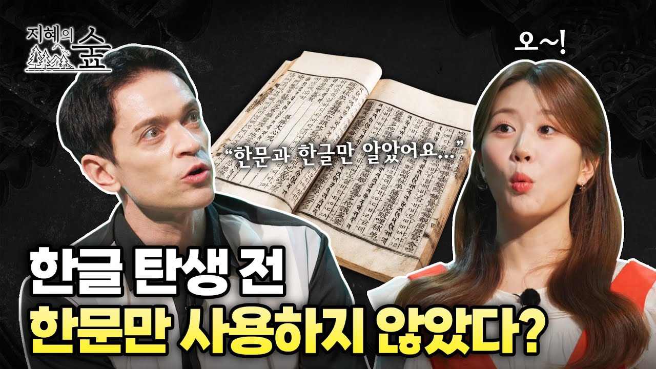 우리는 어떤 문자를 사용했을까?ㅣ지혜의 숲 [ep6-1]