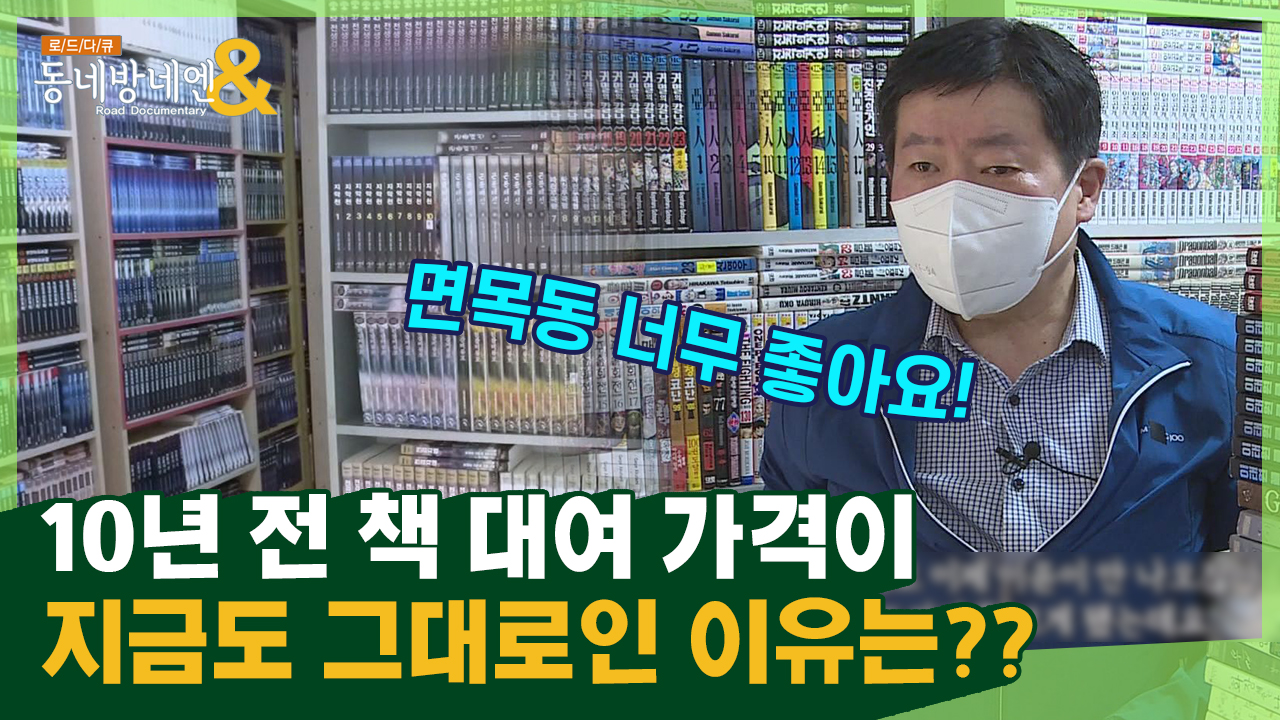 40회 아르바이트생 없이 28년 동안 이어져온 책 대여점이 면목동에 있다???