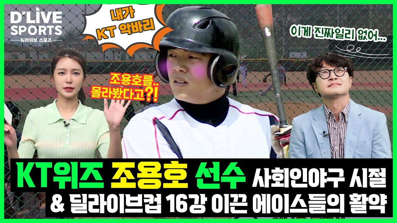 4회 KT위즈 조용호선수 사회인야구 시절 모습, 딜라이브컵 16강전 수놓은 에이스들의 활약